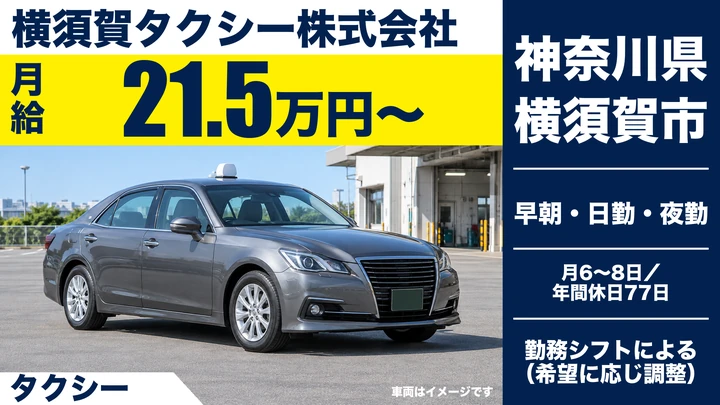 【神奈川県横須賀市】タクシードライバー／未経験者歓迎の正社員
