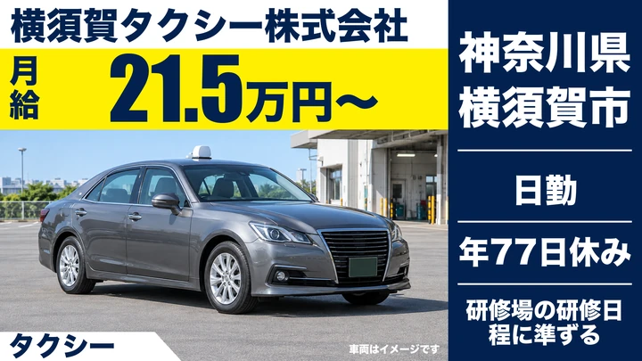 【神奈川県横須賀市】タクシードライバー／二種免許取得支援の契約社員