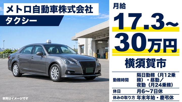 【神奈川県横須賀市】タクシードライバー／月給17.3万円～30万円