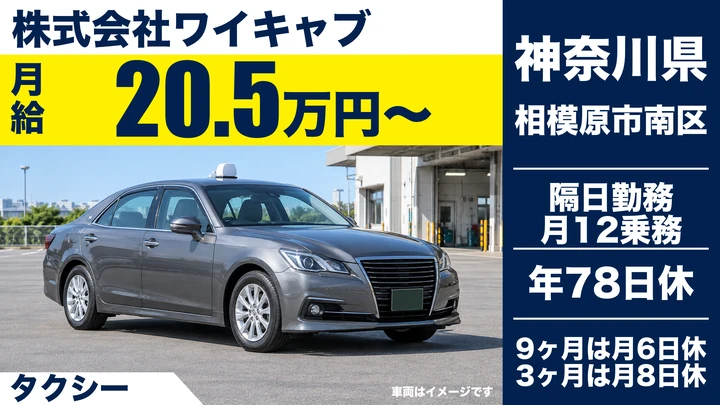 【神奈川県相模原市南区】タクシードライバー／月給20万5,800円～