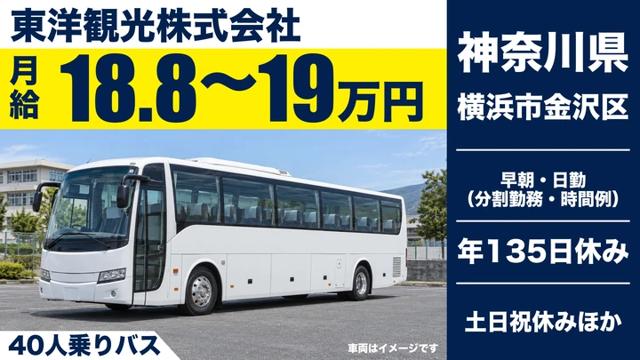 【神奈川県横浜市金沢区】バスドライバー／年間休日135日・土日休み