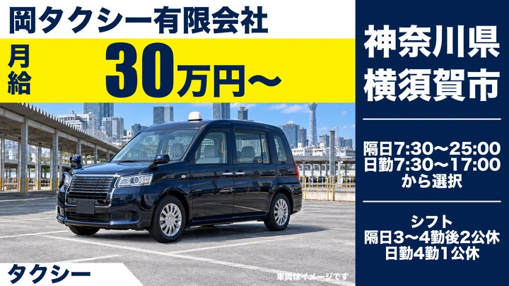 【神奈川県横須賀市】タクシードライバー／月給30万円保証の契約社員