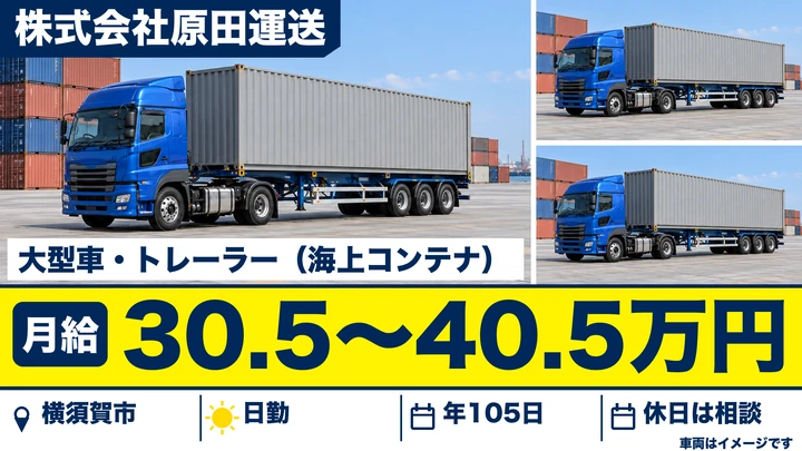 【神奈川県横須賀市】大型トラックドライバー(8t～)／月給30.5万円～40.5万円