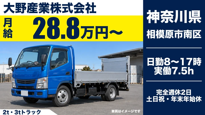 【神奈川県相模原市南区】廃棄物収集運搬/月給28.8万円・完全週休2日制