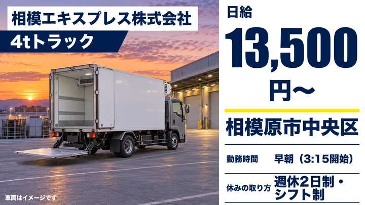【神奈川県相模原市中央区】中型・準中型トラックドライバー(4t～)／日給1万3,500円～
