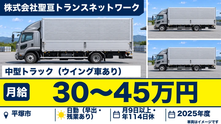 【神奈川県平塚市】中型・準中型トラックドライバー(4t~)/月給30万円~45万円