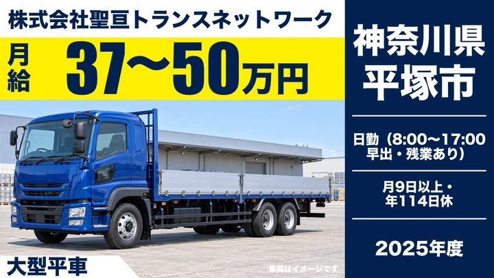 【神奈川県平塚市】大型トラックドライバー(8t~)/月給37万円~50万円