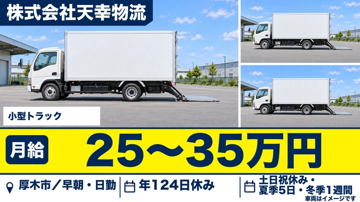 【神奈川県厚木市】小型トラックドライバー(2t～)／月給25万円～35万円