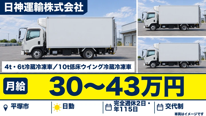 【神奈川県平塚市】中型・準中型トラックドライバー(4t~)/月給30万円~43万円