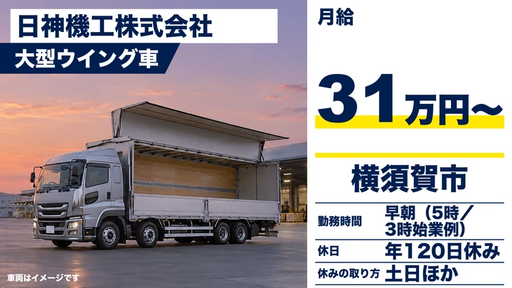 【神奈川県横須賀市】大型トラックドライバー(8t～)／月給31万円～