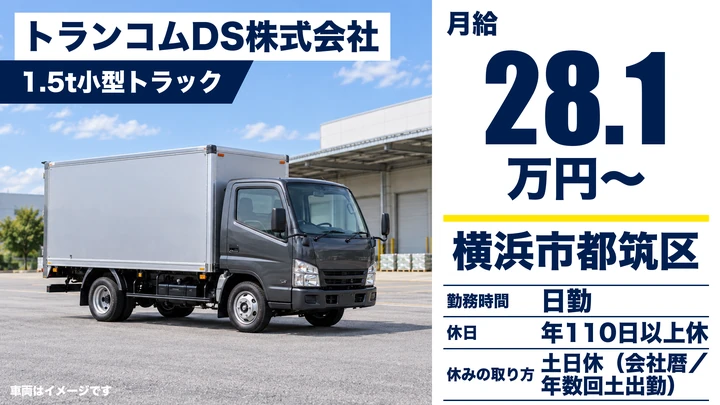 【神奈川県横浜市都筑区】小型トラックドライバー(2t～)／月給28.1万円～