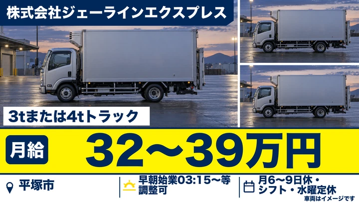 【神奈川県平塚市】小型トラックドライバー(2t～)／入社準備金30万円