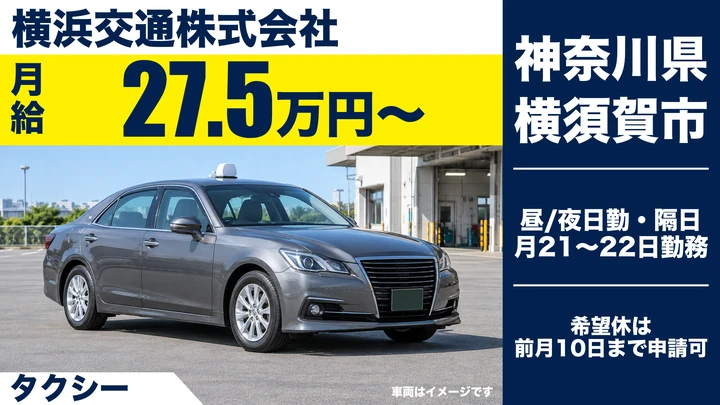 【神奈川県横須賀市】タクシードライバー／研修後保障給1年間の正社員