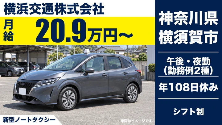 【神奈川県横須賀市】タクシードライバー／正社員登用ありの契約社員