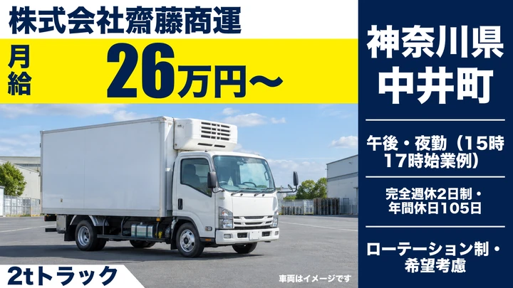 【神奈川県中井町】小型トラックドライバー(2t～)／固定ルート配送
