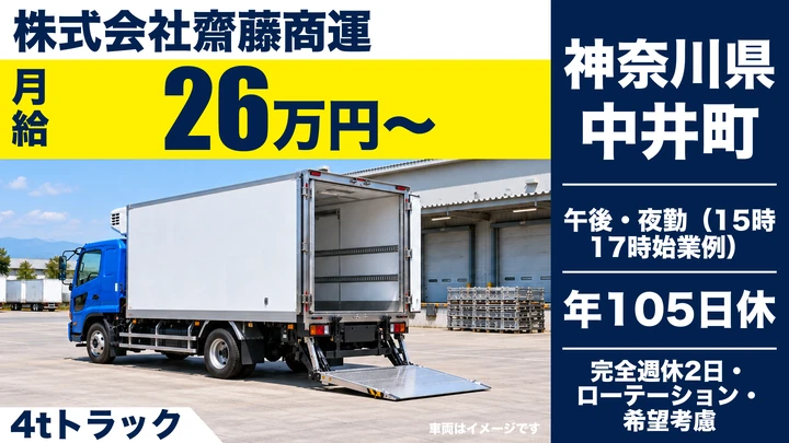 【神奈川県中井町】中型・準中型トラックドライバー(4t～)／固定ルート配送
