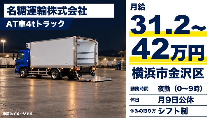 【神奈川県横浜市金沢区】中型・準中型トラックドライバー(4t～)／月給31.2万円~