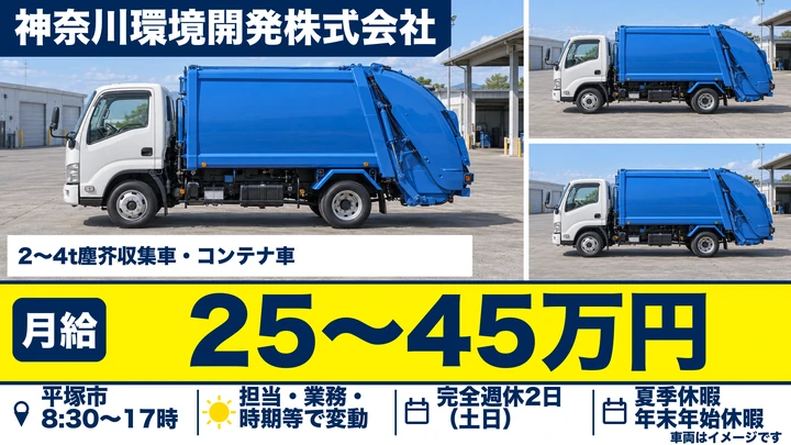 【神奈川県平塚市】廃棄物収集運搬/月給25万円~・土日休み