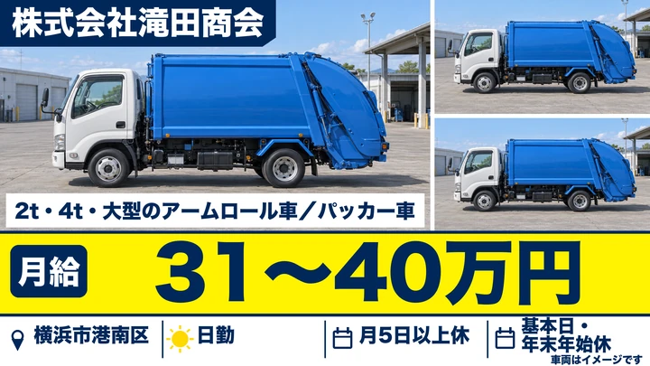 【神奈川県横浜市港南区】廃棄物収集運搬/月給31万円~・週払いOK