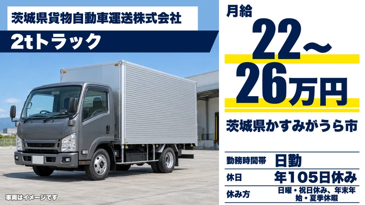 【茨城県かすみがうら市】2t集配ドライバー／正社員