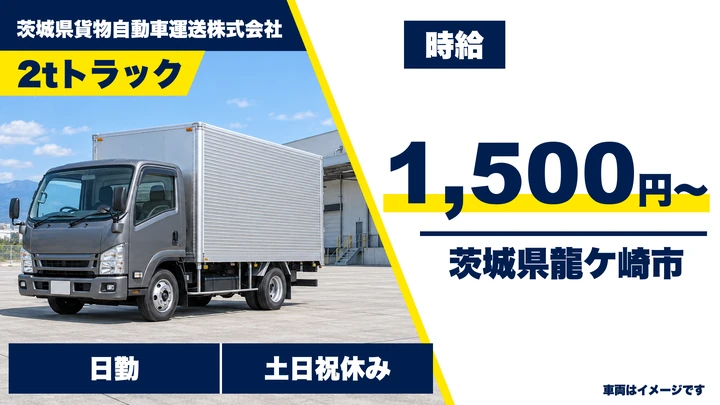 【茨城県龍ケ崎市】2t集配ドライバー／アルバイト