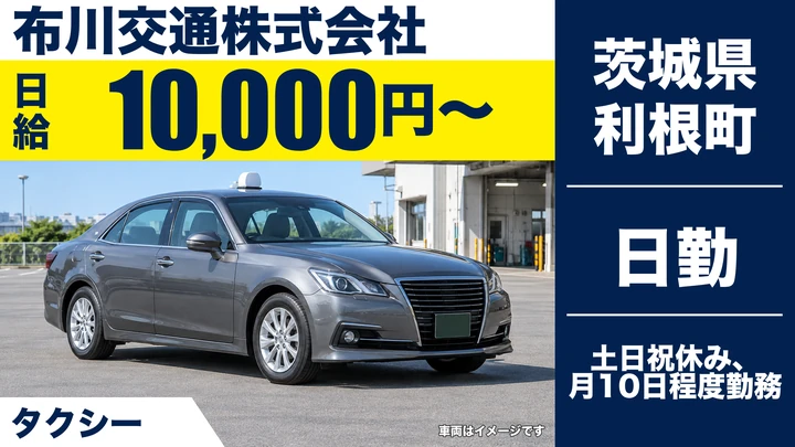 【茨城県利根町】タクシードライバー／アルバイト