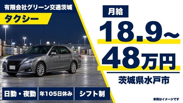 【茨城県水戸市】タクシードライバー／正社員