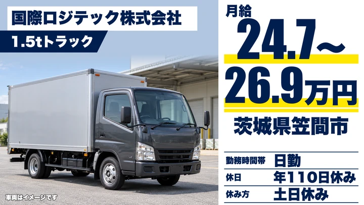 【茨城県笠間市】1.5t車ルート配送ドライバー／正社員