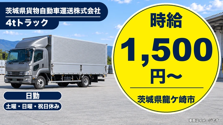 【茨城県龍ケ崎市】4t集配ドライバー／アルバイト