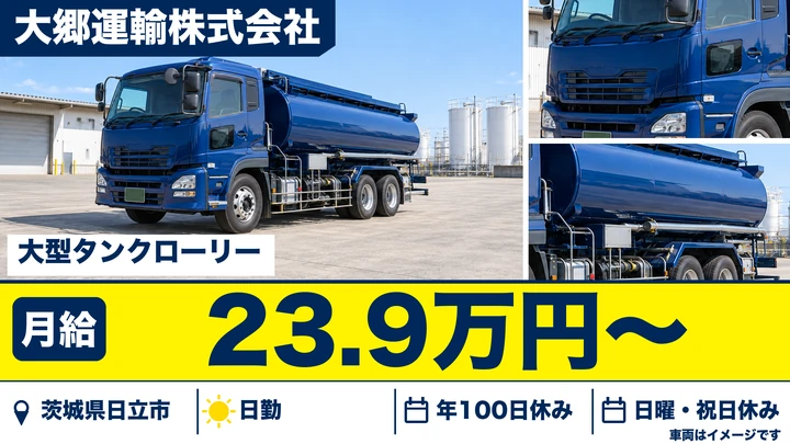【茨城県日立市】タンクローリードライバー／正社員
