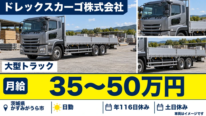 【茨城県かすみがうら市】大型トラックドライバー/正社員