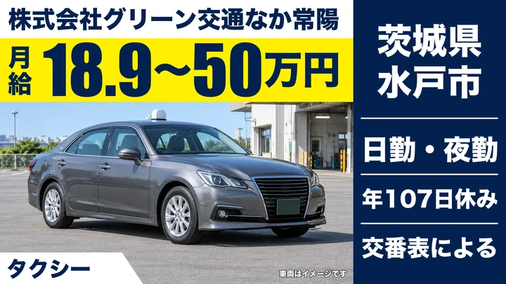 【茨城県水戸市】タクシードライバー／正社員