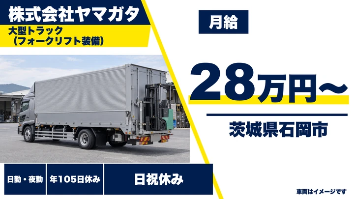 【茨城県石岡市】大型トラックドライバー/正社員