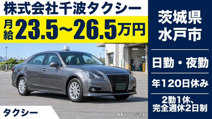 【茨城県水戸市】タクシードライバー／正社員