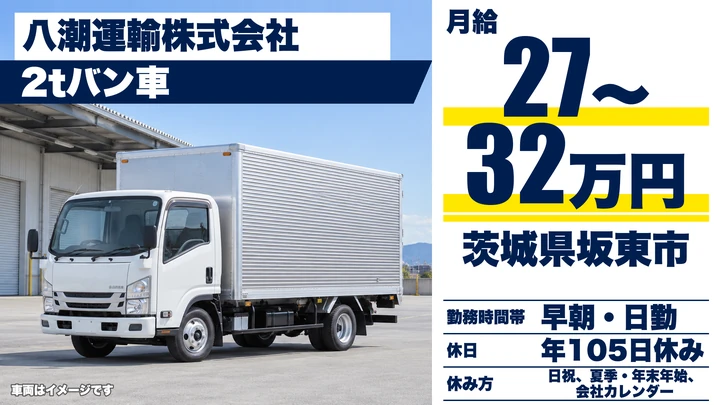 【茨城県坂東市】2t建設資材配送ドライバー／正社員