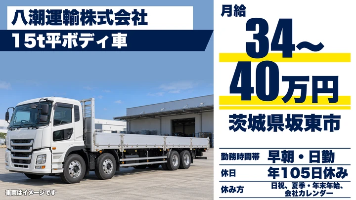 【茨城県坂東市】大型建設資材配送ドライバー/正社員