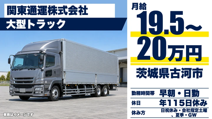 【茨城県古河市】大型トラックドライバー/正社員
