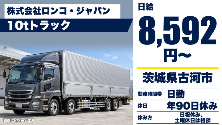 【茨城県古河市】大型トラックドライバー/正社員