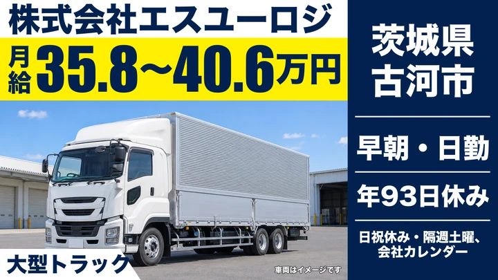 【茨城県古河市】大型トラックドライバー／正社員