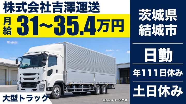 【茨城県結城市】大型トラックドライバー／正社員