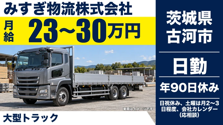 【茨城県古河市】大型トラックドライバー／正社員
