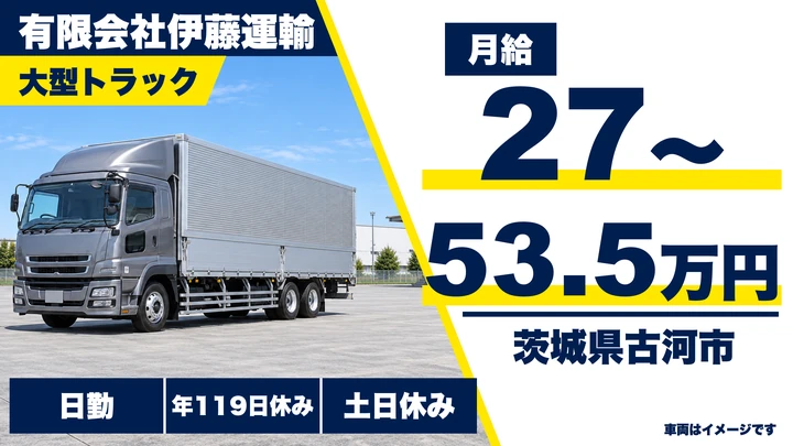 【茨城県古河市】大型トラックドライバー／正社員