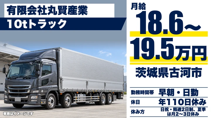 【茨城県古河市】大型トラックドライバー／正社員