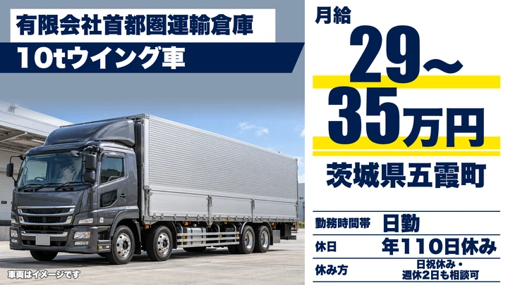 【茨城県五霞町】大型トラックドライバー／正社員