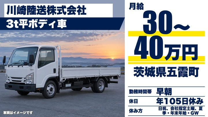 【茨城県五霞町】小型トラックドライバー／契約社員