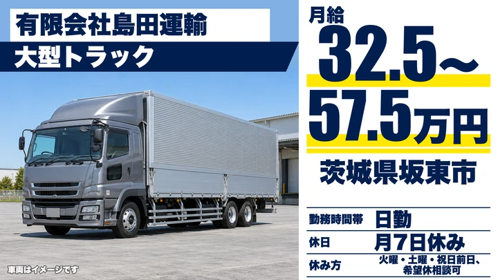 【茨城県坂東市】大型トラックドライバー／正社員