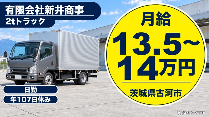 【茨城県古河市】小型トラックドライバー／正社員