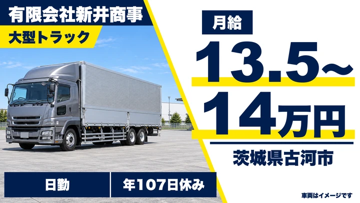 【茨城県古河市】大型トラックドライバー／正社員