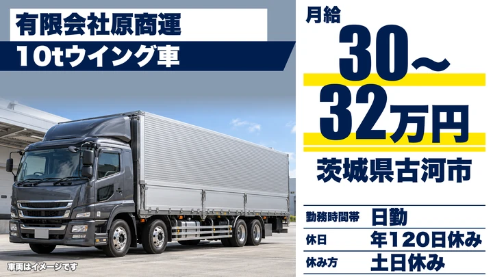 【茨城県古河市】大型トラックドライバー／正社員