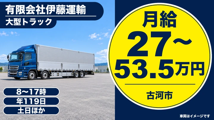 【茨城県古河市】大型トラックドライバー／正社員